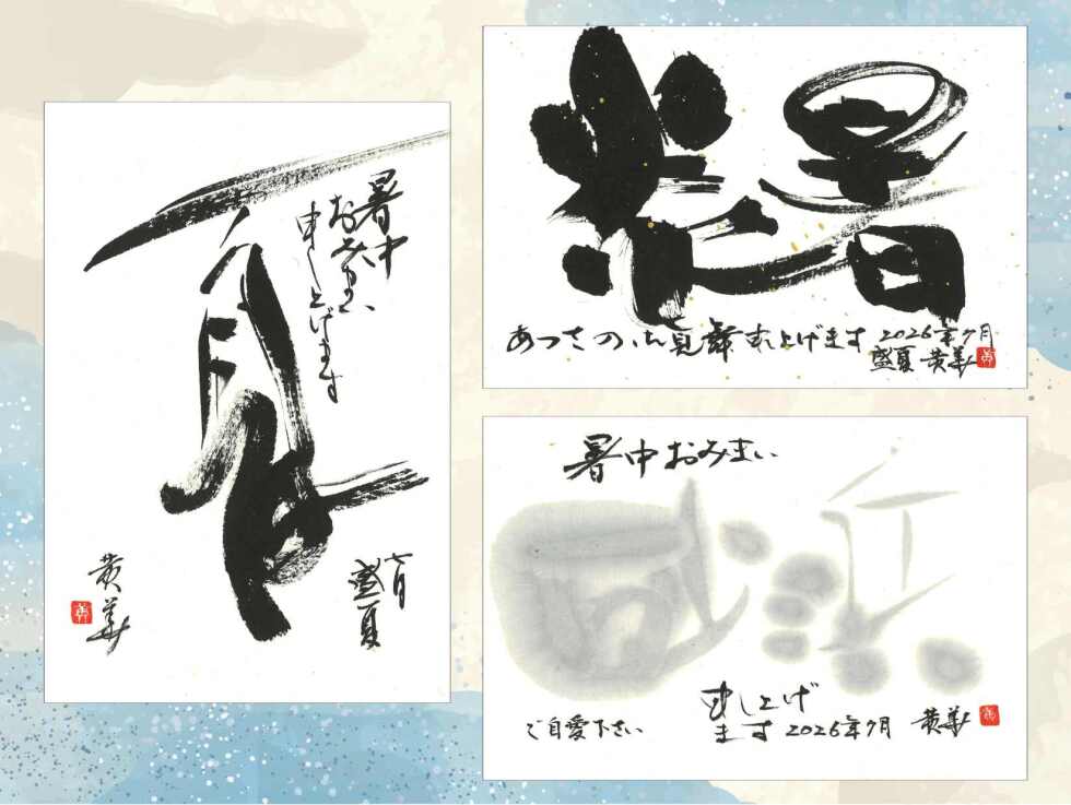 暑中お見舞いを書いてみませんか
