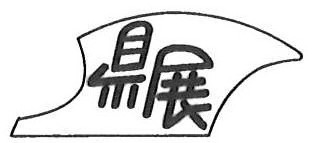 第80回高知県美術展覧会 第80回高知県美術展覧会