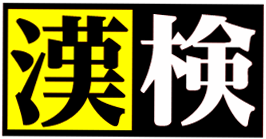 日本漢字能力検定（2024年度第1回）